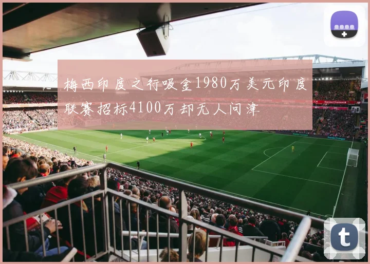 梅西印度之行吸金1980万美元印度联赛招标4100万却无人问津