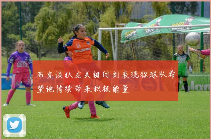 布克谈狄龙关键时刻表现称球队希望他持续带来积极能量