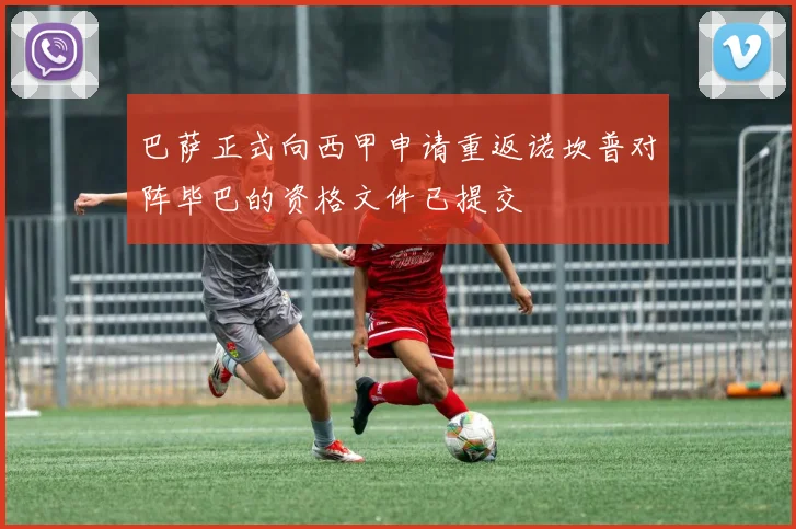 巴萨正式向西甲申请重返诺坎普对阵毕巴的资格文件已提交