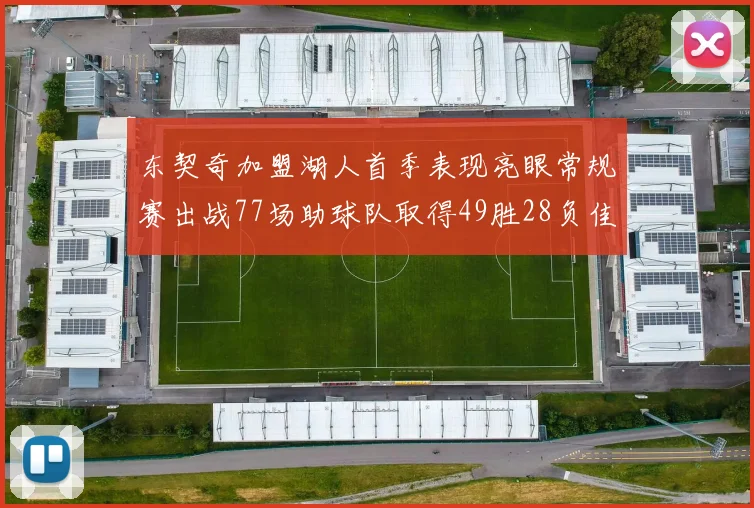 东契奇加盟湖人首季表现亮眼常规赛出战77场助球队取得49胜28负佳绩