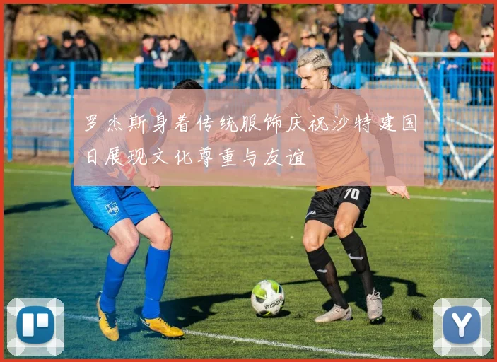罗杰斯身着传统服饰庆祝沙特建国日展现文化尊重与友谊