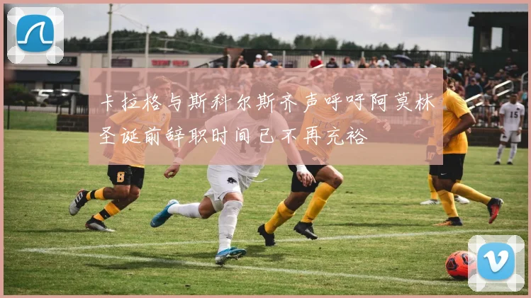 卡拉格与斯科尔斯齐声呼吁阿莫林圣诞前辞职时间已不再充裕