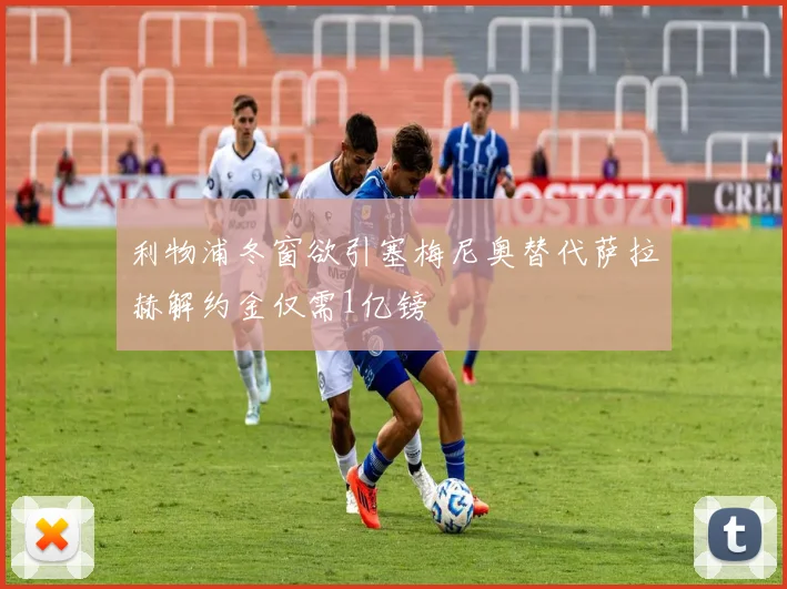利物浦冬窗欲引塞梅尼奥替代萨拉赫解约金仅需1亿镑